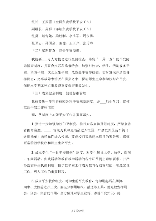 明德小学幼儿大班安全工作计划与春下学期小学德育工作计划二