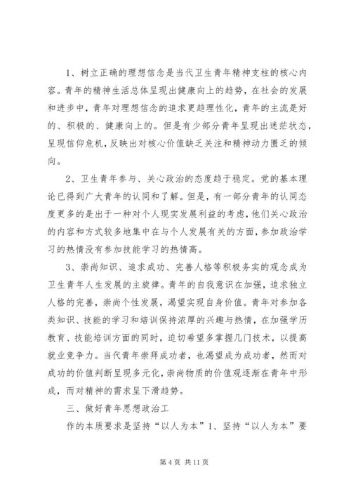 坚持“以人为本”加强卫生行业青年思想政治工作 (7).docx