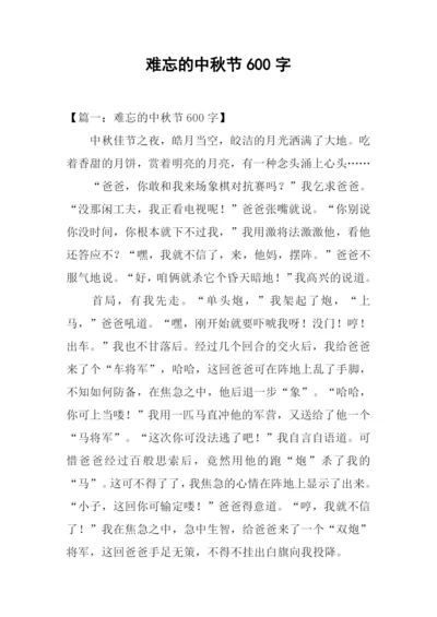 难忘的中秋节600字.docx