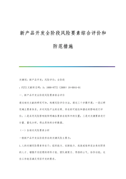 新产品开发全阶段风险要素综合评价和防范措施.docx