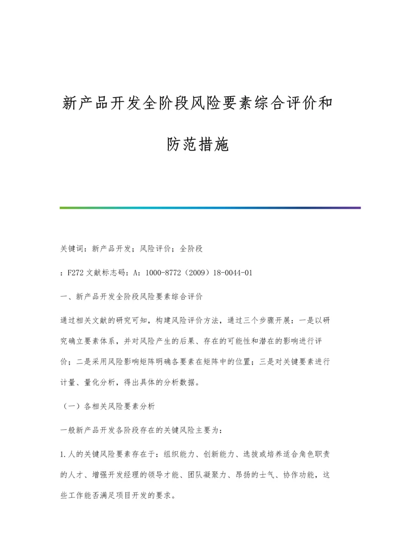 新产品开发全阶段风险要素综合评价和防范措施.docx