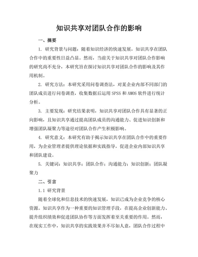 知识共享对团队合作的影响