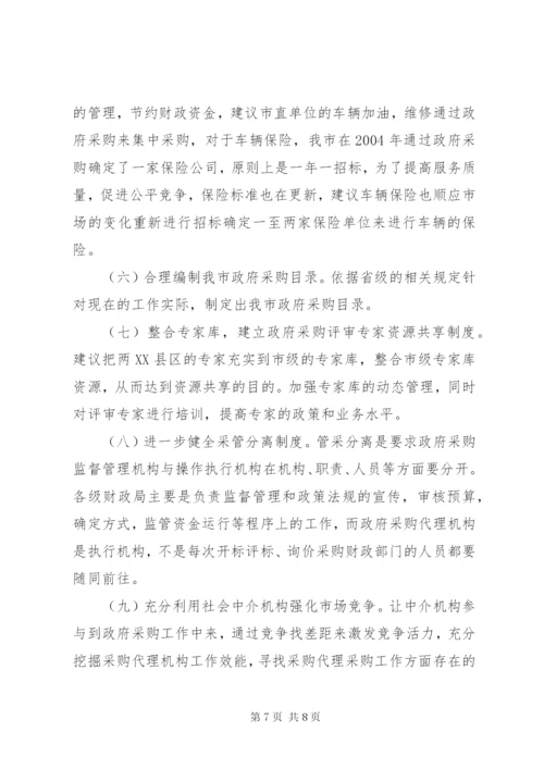 政府采购调研报告.docx