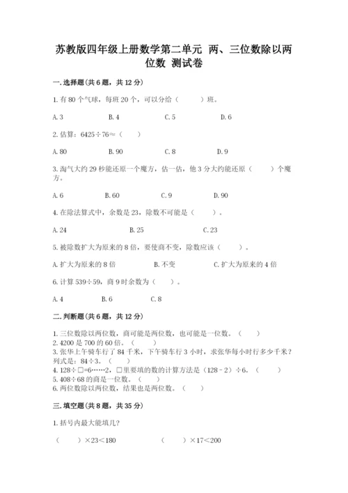 苏教版四年级上册数学第二单元 两、三位数除以两位数 测试卷附参考答案（培优b卷）.docx