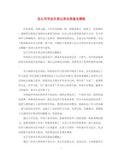 精编之怎么写毕业生登记表自我鉴定模板.docx