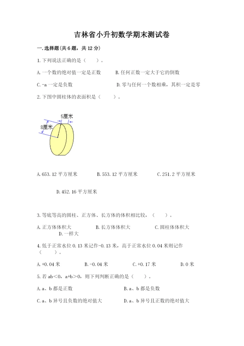 吉林省小升初数学期末测试卷及参考答案一套.docx