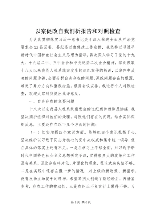 以案促改自我剖析报告和对照检查.docx