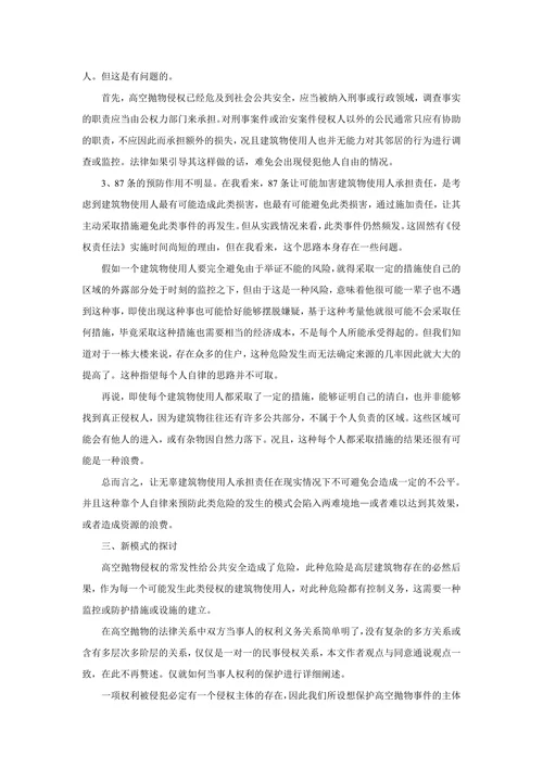 对侵权人不确定的“高空抛物”侵权立法模式的分析与重构