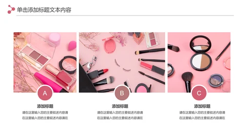 精美时尚彩妆化妆化妆品介绍化妆品PPT模板