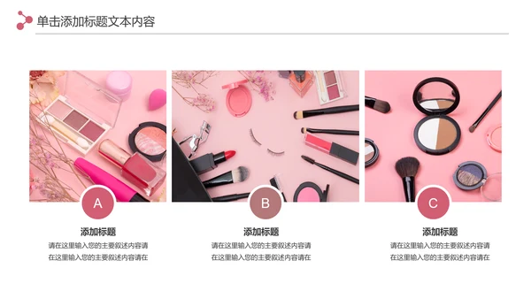 精美时尚彩妆化妆化妆品介绍化妆品PPT模板