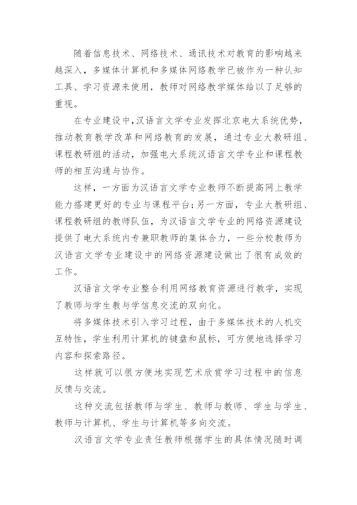 汉语言文学专业本科毕业论文.docx