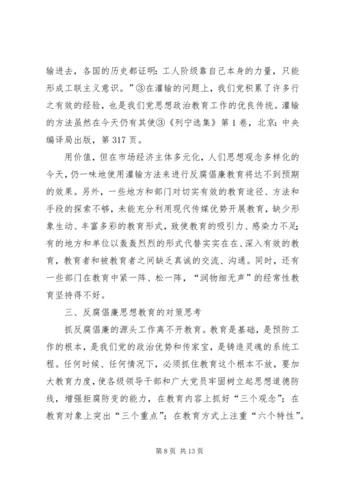 反腐倡廉思想教育.docx