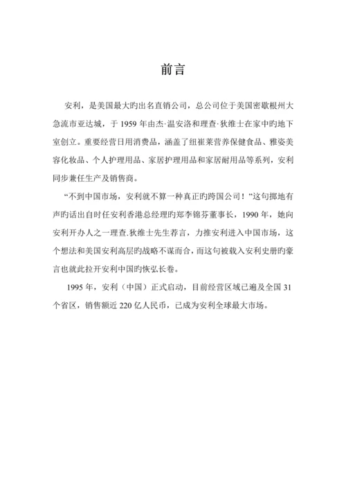 安利纽崔莱营销综合计划书.docx