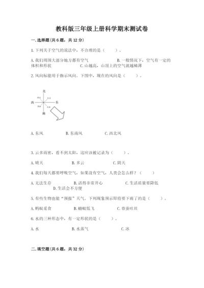 教科版三年级上册科学期末测试卷（轻巧夺冠）.docx