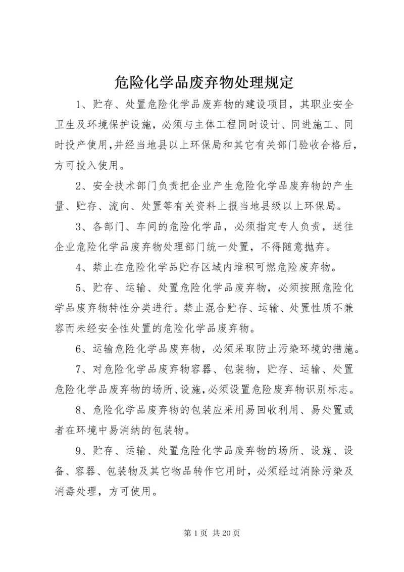 危险化学品废弃物处理规定.docx