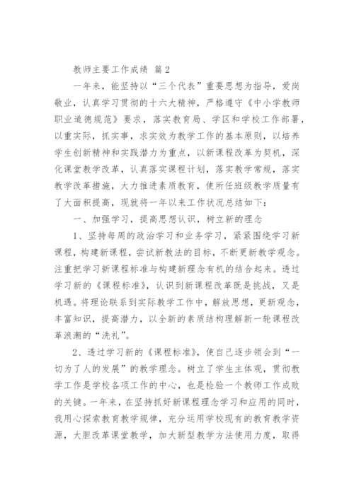 教师主要工作成绩.docx