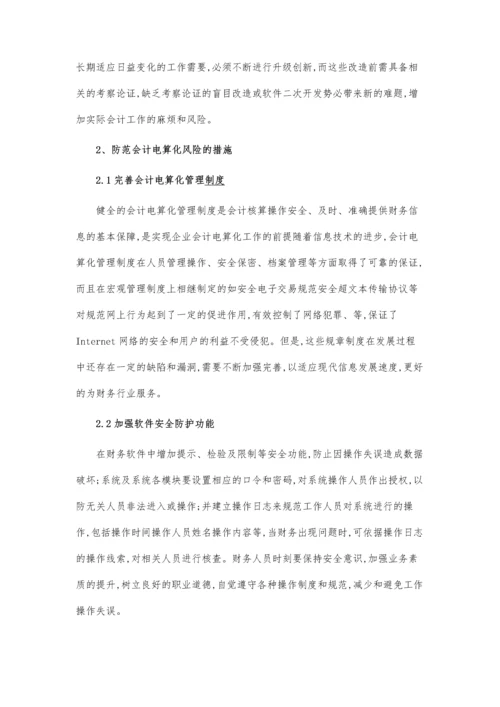 会计电算化的信息安全风险.docx