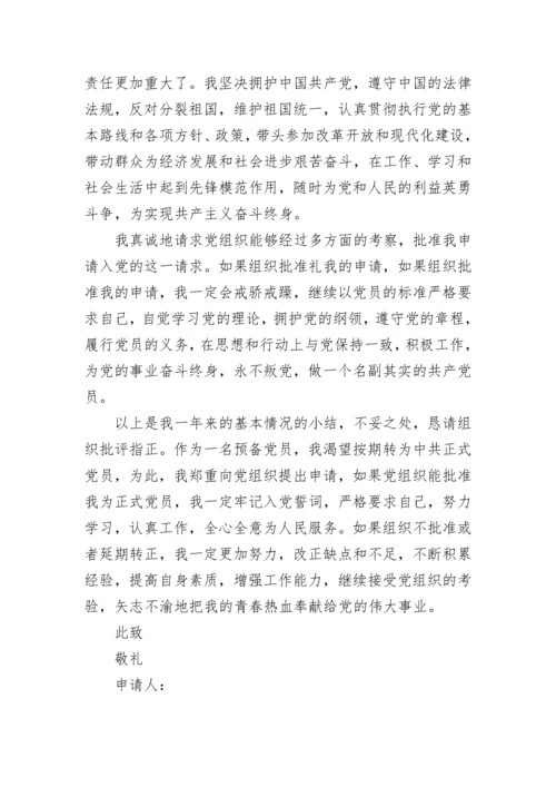 预备党员转正申请书1500字_1.docx