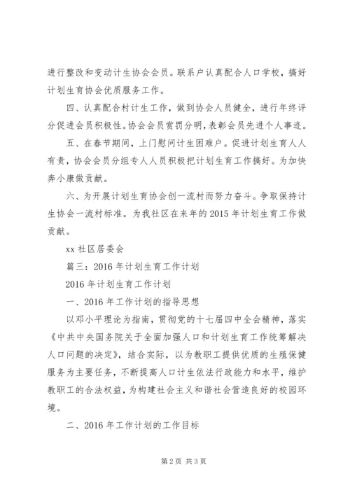 篇一：社区XX年计生工作计划.docx