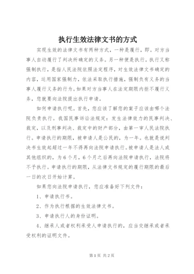 执行生效法律文书的方式.docx