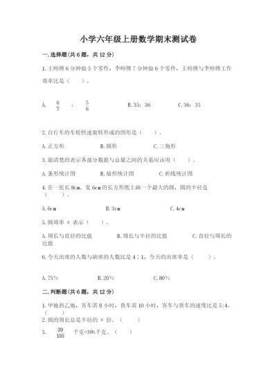 小学六年级上册数学期末测试卷及完整答案【夺冠系列】.docx
