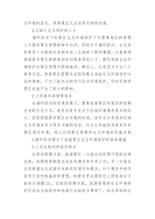 环境保护与可持续发展论文.docx