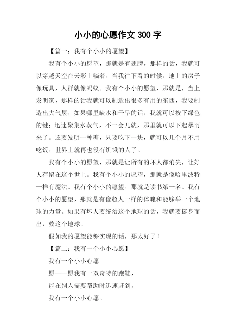 小小的心愿作文300字.docx