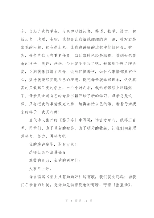 幼师母亲节演讲稿5篇.docx