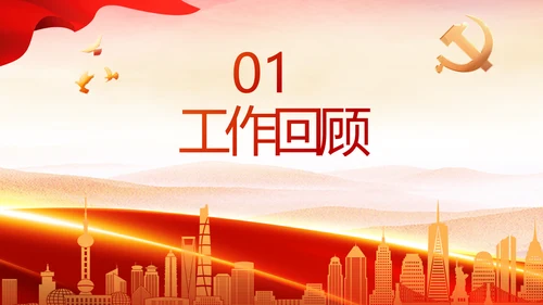 红色大气党建党支部年终工作总结PPT