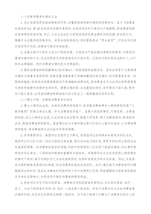 浅谈完善我国消费者知情权保护的思考.docx