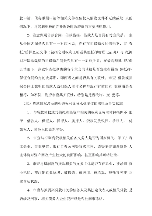 金融不良债权尽职调查法律操作指引