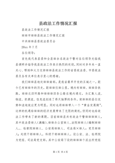 县政法工作情况汇报 (3).docx