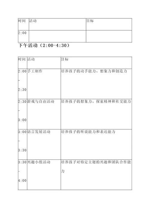 4岁幼儿园日常活动方案