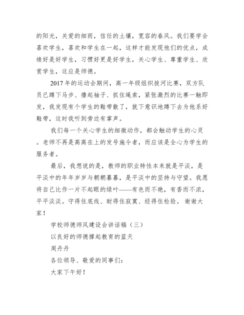 学校师德师风建设会讲话稿范文.docx