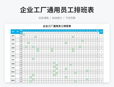 企业工厂通用员工排班表