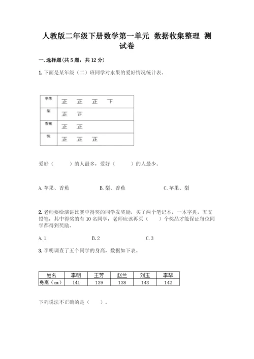 人教版二年级下册数学第一单元-数据收集整理-测试卷含答案【精练】.docx