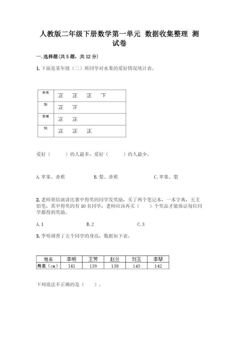 人教版二年级下册数学第一单元-数据收集整理-测试卷含答案【精练】.docx