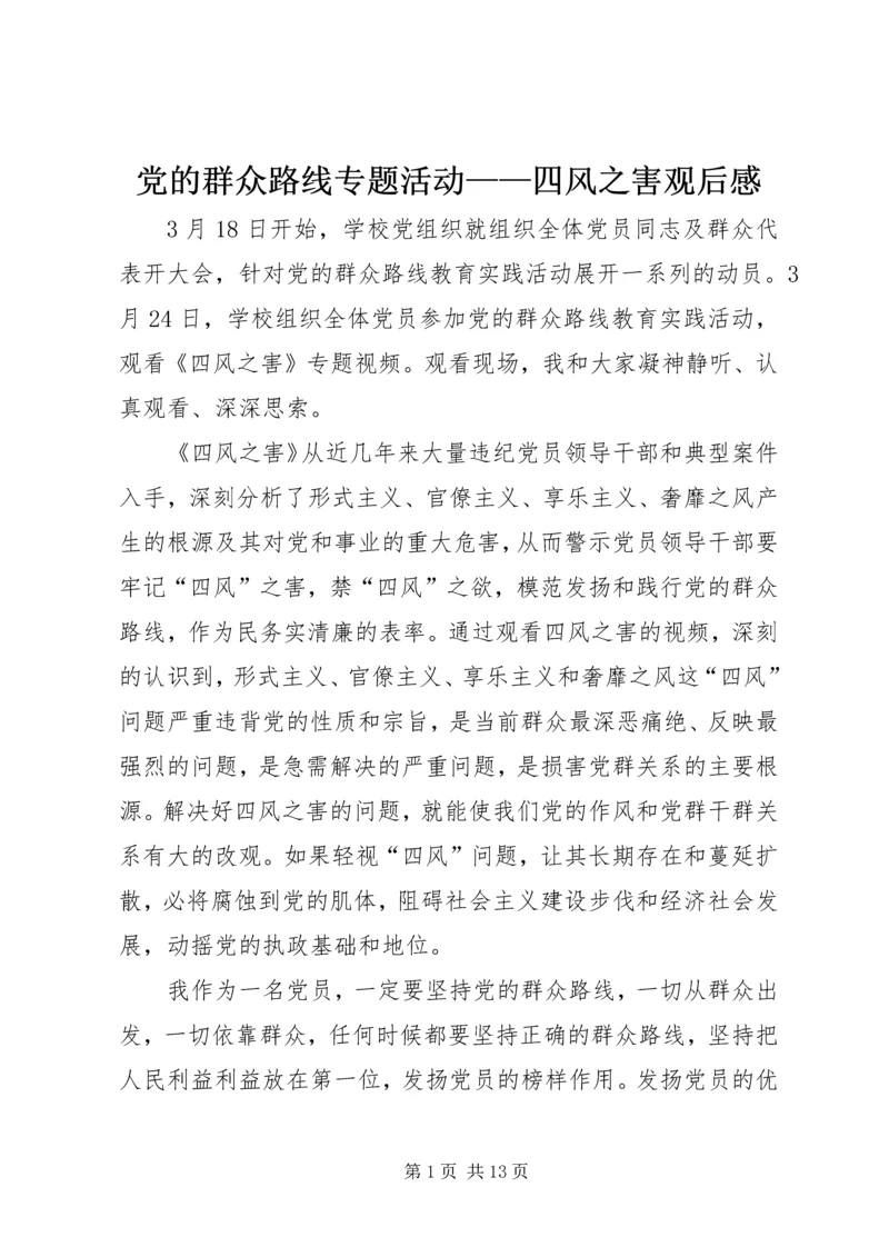 党的群众路线专题活动——四风之害观后感.docx