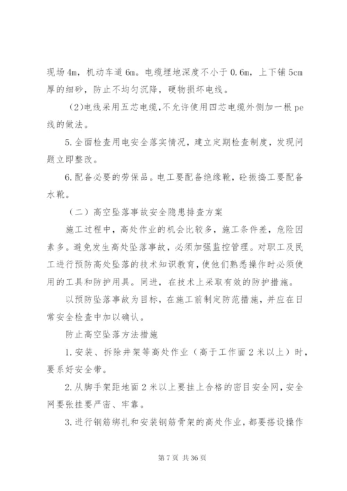 重大隐患治理方案 (2).docx