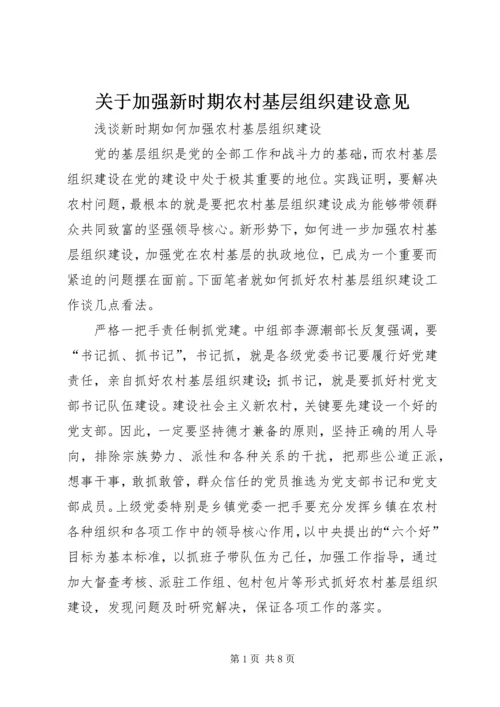 关于加强新时期农村基层组织建设意见.docx