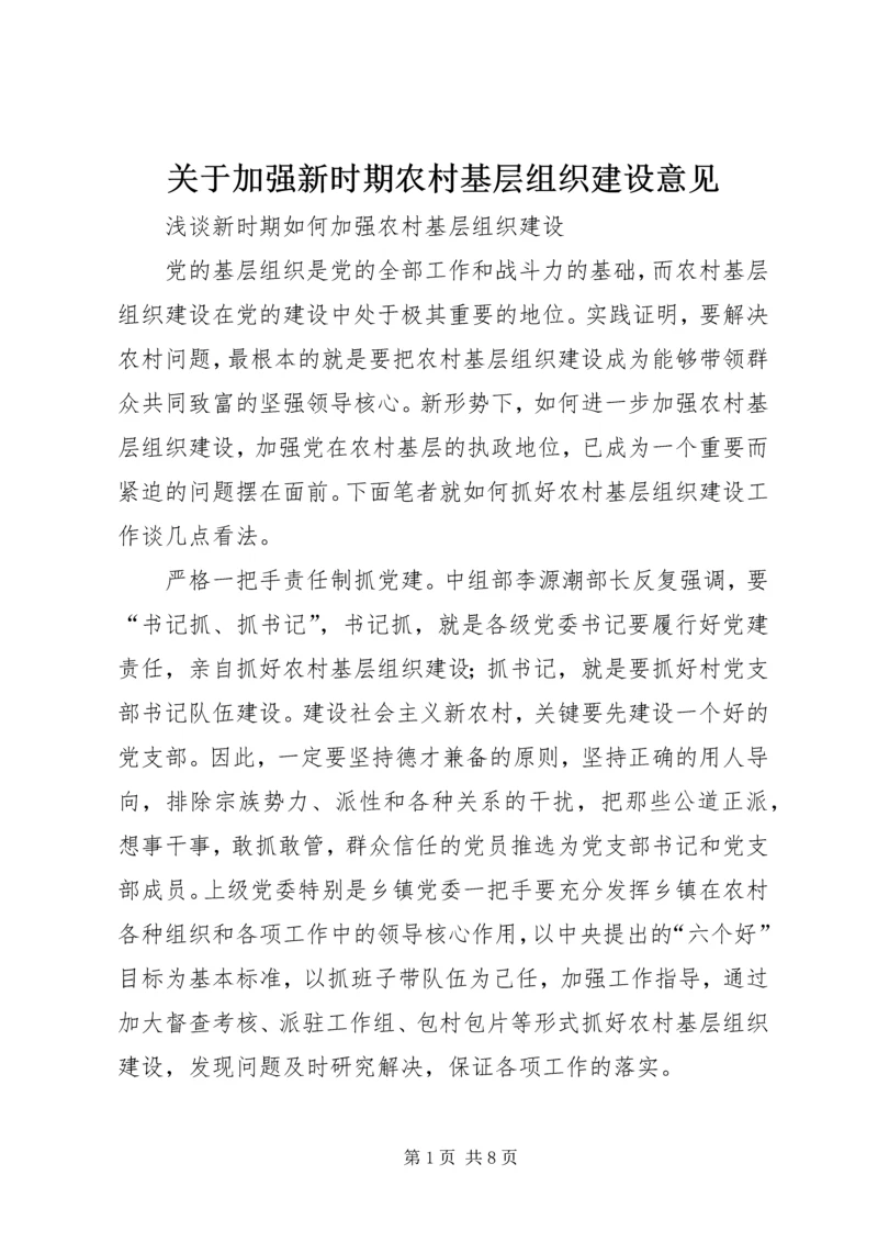 关于加强新时期农村基层组织建设意见.docx