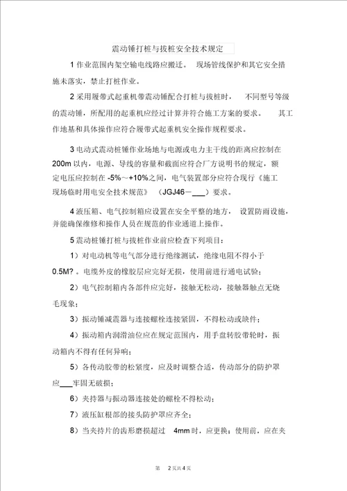 震动溜放矿工安全生产岗位责任制与震动锤打桩与拔桩安全技术规定