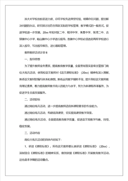 教师教研活动计划精选6篇