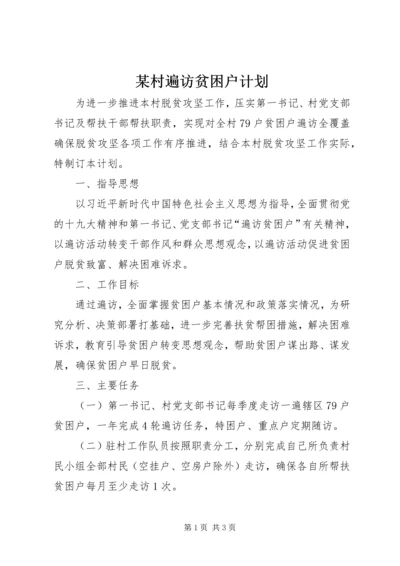 某村遍访贫困户计划.docx