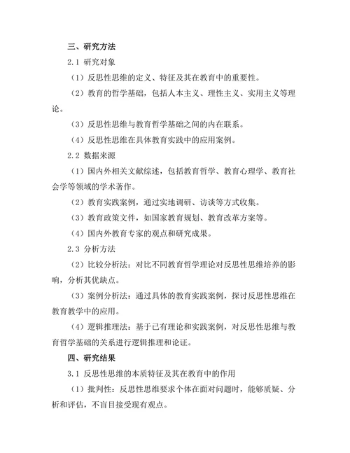 反思性思维与教育的哲学基础