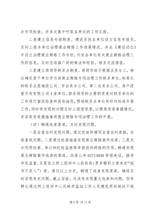 商业贿赂专项治理活动阶段性工作汇报 (5).docx