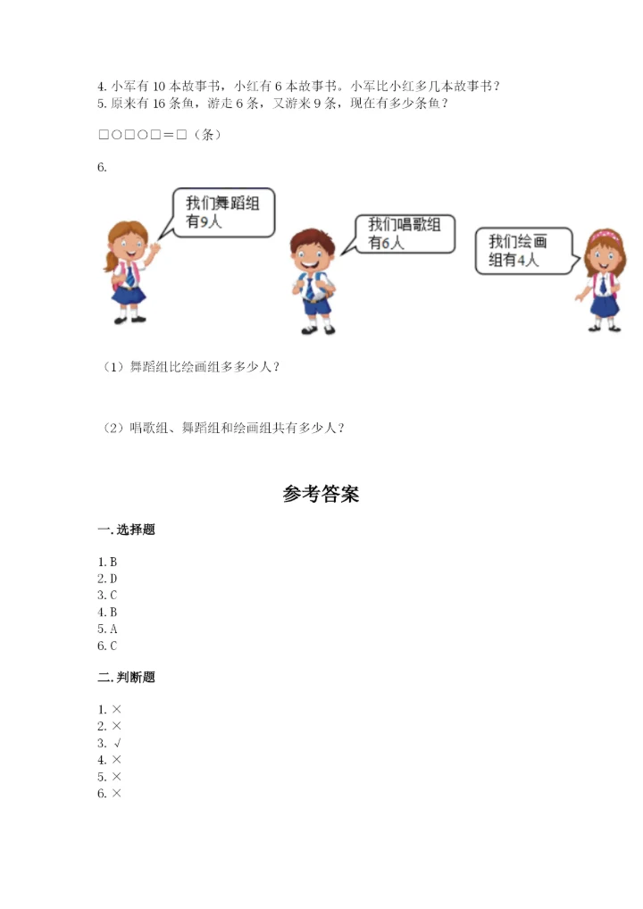 小学数学试卷一年级上册数学期末测试卷精品（精选题）.docx