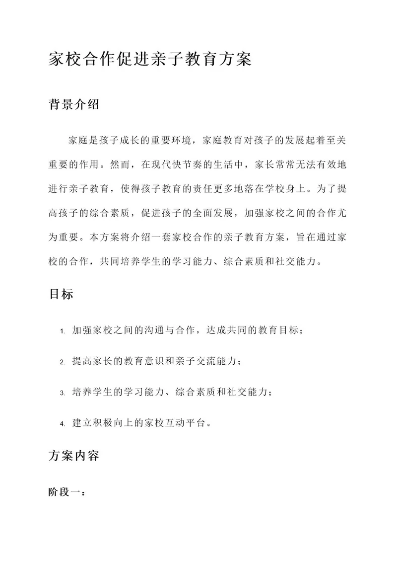 家校合作促进亲子教育方案