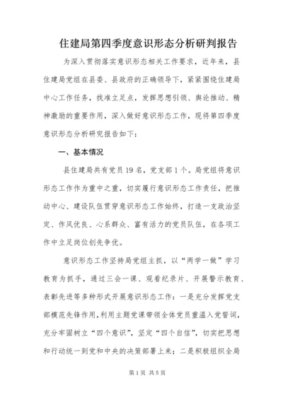 住建局第四季度意识形态分析研判报告.docx