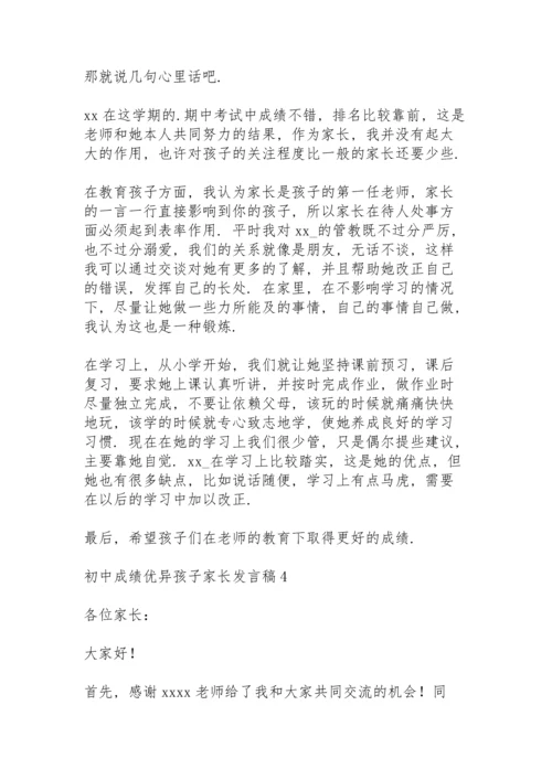 初中成绩优异孩子家长发言稿范文（5篇）.docx